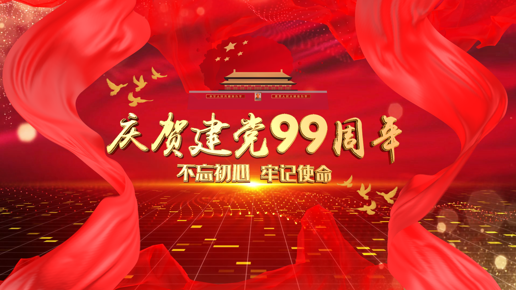 1921-2020筑夢前行！